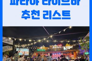 파타야 로컬 라이브바 추천 (가든168, 마하나콘, 애리어39, Z4, 예스, 핀)