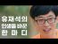 유재석의 인생을 바꾼 한마디