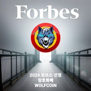 WOLFCOIN 2024 포브스 선정 올해의 암호화폐