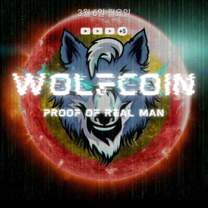 WOLFCOIN 스마트기기를 울프밈으로 꾸며보자!